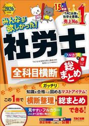 みんなが欲しかった！社労士全科目横断総まとめ　２０２６年度版