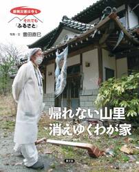 帰れない山里消えゆくわが家
