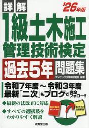 詳解１級土木施工管理技術検定過去５年問題集　’２６年版