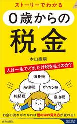 ストーリーでわかる０歳からの税金