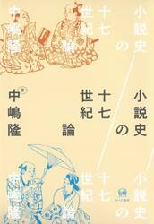 小説史の十七世紀論