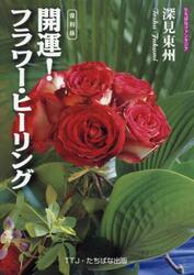 復刻版　開運！フラワー・ヒーリング
