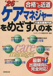 ケアマネジャーをめざす人の本　介護支援専門員　’２６年版