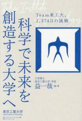 科学で未来を創造する大学へ