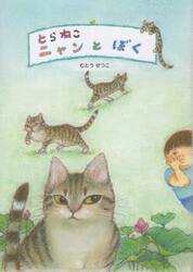 とらねこニャンとぼく