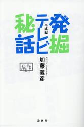発掘テレビ秘話　平成編