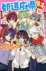 都道府県男子！　４