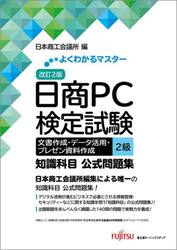 日商ＰＣ検定試験文書作成・データ活用・プレゼン資料作成２級知識科目公式問題集