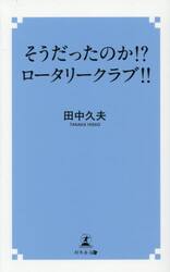 そうだったのか！？ロータリークラブ！！