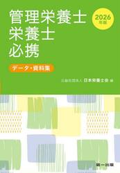 管理栄養士栄養士必携　データ・資料集　２０２６年版