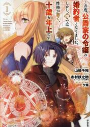 この度、公爵家の令嬢の婚約者となりました。しかし、噂では性格が悪く、十歳も年上です。　１