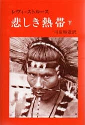悲しき熱帯　下