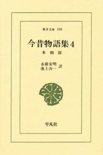 今昔物語集 4/永積安明／訳 池上洵一／訳 本 ： オンライン書店