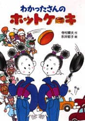 わかったさんシリーズ わかったさんのおかしシリーズ（全10巻セット） | 寺村 輝夫