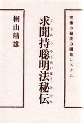 求聞持聡明法秘伝 究極の超能力開発システム/桐山靖雄／著 本