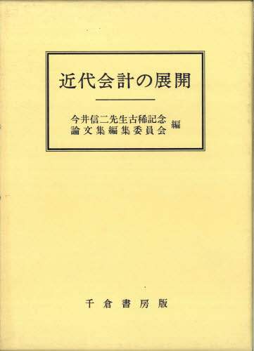 近代会計の展開/千倉書房/今井信二（単行本） 近代会計の展開/今井信二先生古稀記念論文集編集委員会／編 本