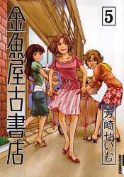 金魚屋古書店 ５ 芳崎せいむ 著 本 オンライン書店e Hon
