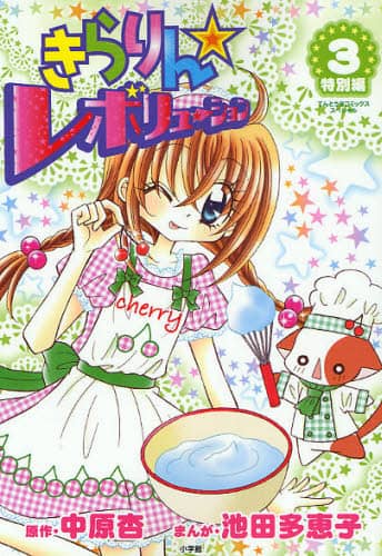 【中古】 きらりん・レボリューション特別編 ３/小学館/池田多恵子 きらりん☆レボリューション 特別編 3/池田 多恵子 画 本