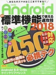 Ａｎｄｒｏｉｄほぼ標準機能で使える速攻技　２０１８