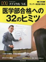 医系専門予備校メディカルラボ医学部合格への３２のヒミツ　サンデー毎日総力取材