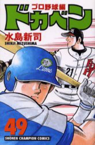 ドカベン プロ野球編49 水島新司／著 – 三洋堂書店
