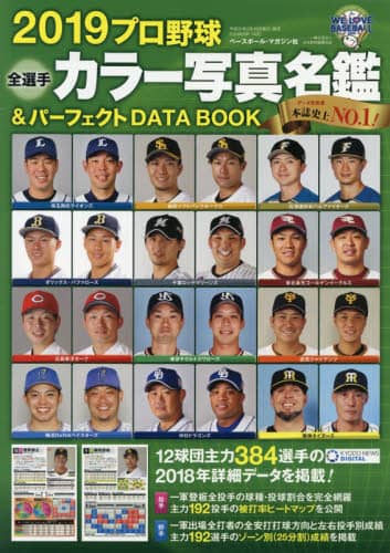 プロ野球全選手カラー写真名鑑＆パーフェクトＤＡＴＡ　ＢＯＯＫ　２０１９
