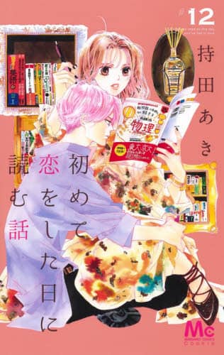 【TVドラマ】【コミック】初めて恋をした日に読む話 全巻セット1ー12巻 TVドラマ】【コミック】初めて恋をした日に読む話 全巻セット1ー