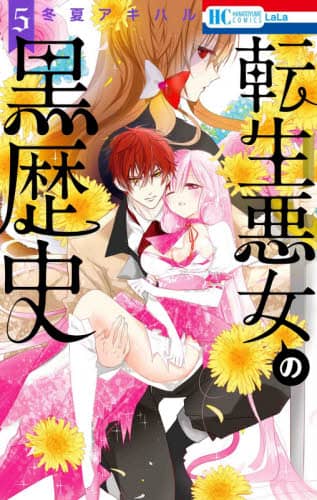 転生悪女の黒歴史 5/冬夏アキハル／著 本 ： オンライン書店e-hon