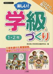 楽しい！学級づくり１・２年　コロナに負けない！！　三密を避けた教室設営、学級レクレーションなど！