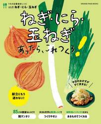 ねぎ・にら・玉ねぎあったら、これつくろ！　献立にもう迷わない！