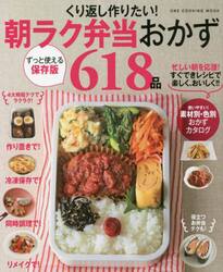くり返し作りたい！朝ラク弁当おかず６１８品　保存版