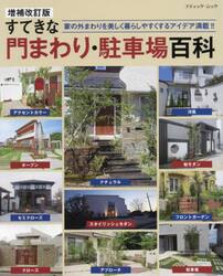 すてきな門まわり・駐車場百科　家の外まわりを美しく暮らしやすくするアイデア満載！！