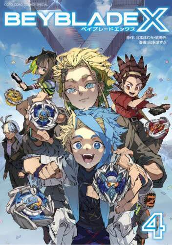 豪華ふろくの「コロコロコミック」10月号発売！ 「BEYBLADE X