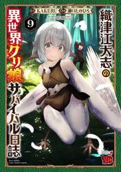織津江大志の異世界クリ娘サバイバル日誌　９