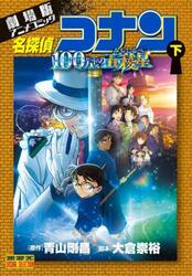 名探偵コナン１００万ドルの五稜星　劇場版アニメコミック　下