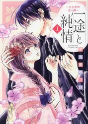 一途と純情　大正宵待恋々譚　１