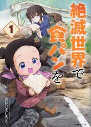 絶滅世界で食パンを　１