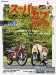 スーパーカブアルバム１９５８〜２０２５　初代から５０ｃｃ最終まで