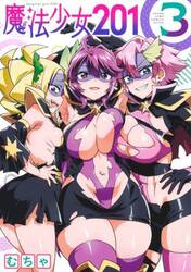 魔法少女２０１　３