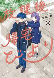 放課後帰宅びより　４