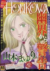 ＨＯＮＫＯＷＡ／霊障ファイル　幽界からの
