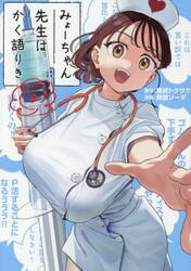 みょーちゃん先生はかく語りき　９