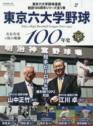東京六大学野球１００年史　２