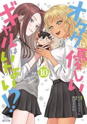 オタクに優しいギャルはいない！？　１０