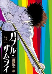 バブル・ザムライ　５