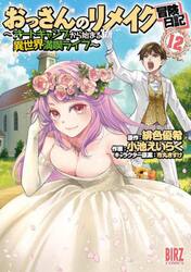 おっさんのリメイク冒険日記　１２