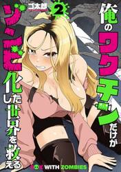 俺のワクチンだけがゾンビ化した世界を　２