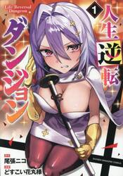 人生逆転ダンジョン　１