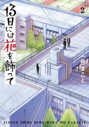 １３日には花を飾って　２