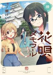 花唄メモワール　６
